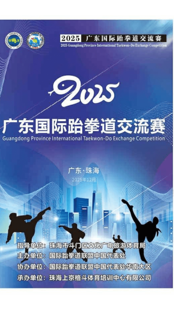 ππ₯ 2025 Guangdong International Taekwondo Exchange Competition π₯π